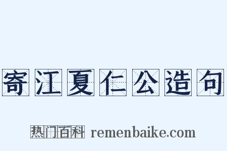 寄江夏仁公造句是什么意思的图片